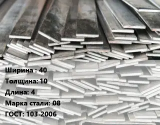 Полоса стальная 40х10 L=4 Сталь: 08 ГОСТ: 103-2006